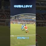 中村敬斗の上手すぎるドリブル