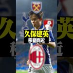 久保建英移籍間近　 #サッカー日本代表 #サッカー #久保建英