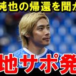 伊東純也の帰還を知った現地ファンのリアルな反応がこちら【海外の反応/サッカー日本代表】