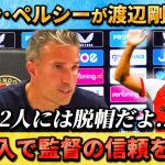 [翻訳-動画] ファンペルシー監督が渡辺剛を絶賛 “脱帽だよ” #渡辺剛 #上田綺世 #サッカー日本代表