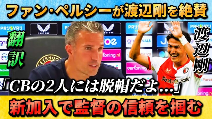 [翻訳-動画] ファンペルシー監督が渡辺剛を絶賛 “脱帽だよ” #渡辺剛 #上田綺世 #サッカー日本代表