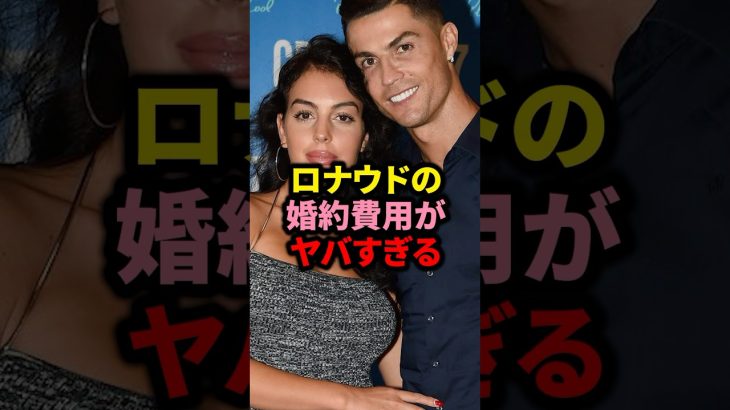 ロナウドの婚約費用がヤバすぎる#サッカー #久保建英 #ロナウド #メッシ