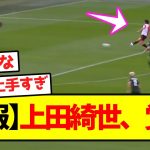 【速報】上田綺世、覚醒