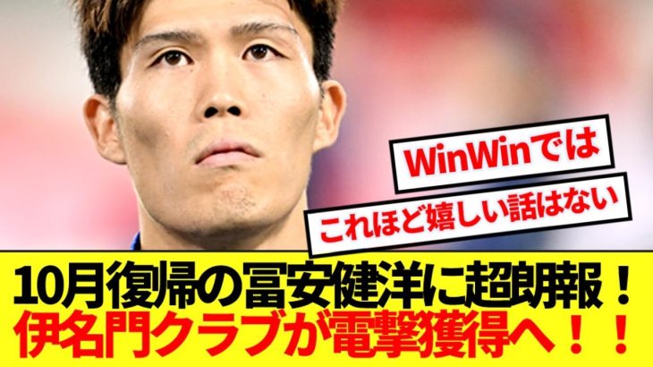 【朗報】冨安健洋に絶好の移籍先浮上！！あのイタリア名門クラブが電撃獲得へ！！