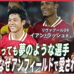 【リヴァプール】レジェンドが語る遠藤航の評価は？