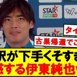 【爆笑】通訳が下手すぎて困惑する伊東純也ｗｗｗｗｗ