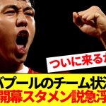 【朗報】リバプール遠藤航、チーム状況によりプレミア開幕スタメンへ！！