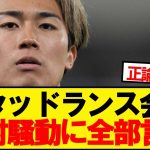 【悲報】スタッドランス会長、中村敬斗に全部言う