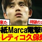 【超速報】アトレティコマドリード、最優先ターゲットに久保建英を指名ｷﾀｰ！！！！！