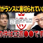 【衝撃】中村敬斗、無断ボイコットではなかった…「ケイトは売らない」突然の方針転換が生んだ絶望の移籍問題【レオザ切り抜き】