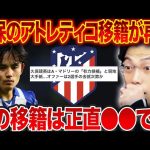 アトレティコマドリードが久保建英を「有力候補」に！合うと思う？【レオザ切り抜き】
