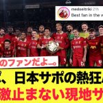 【激アツ】リヴァプールの日本ツアー、日本サポのリバポ愛に感激が止まない。
