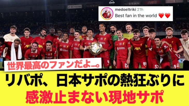【激アツ】リヴァプールの日本ツアー、日本サポのリバポ愛に感激が止まない。