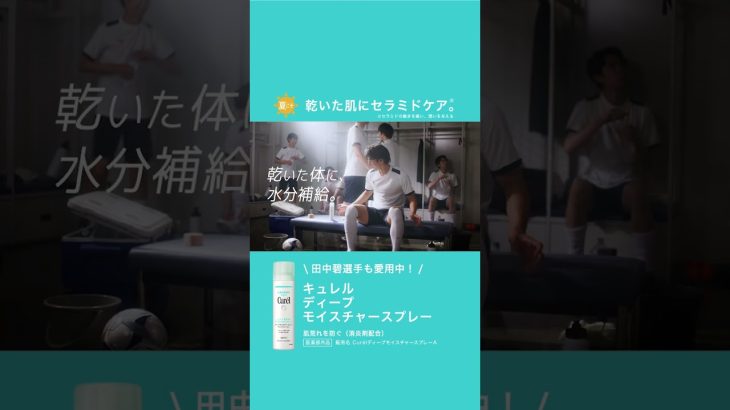 キュレル 【田中碧】乾いた肌にセラミドケア。ディープモイスチャースプレー