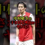 中村敬斗の干される理由がヤバい　#サッカー日本代表 #日本代表 #ワールドカップ #中村敬斗
