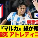 【速報】久保建英、アトレティコ移籍へ！スペイン『マルカ』紙が報道！