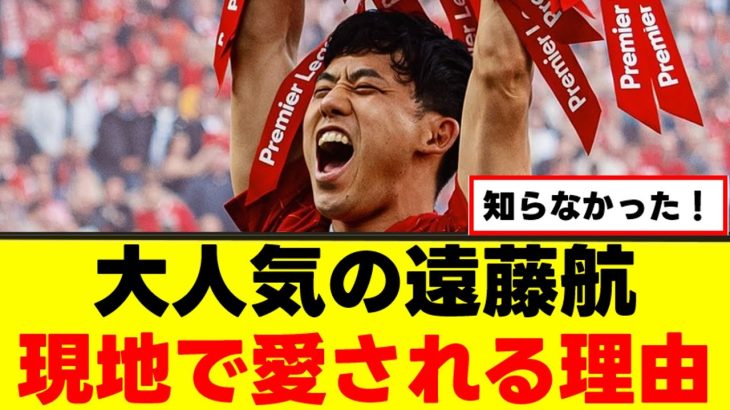 【絶賛】遠藤航さん、人気度が限界突破してしまうｗｗｗ