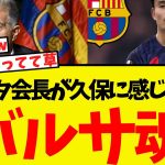 バルサ会長ラポルタ、なんと久保建英について語る！