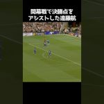 開幕戦からアシストした遠藤航 #サッカー