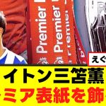 【朗報】三笘薫さん、とんでもない偉業を達成してしまうｗｗｗ