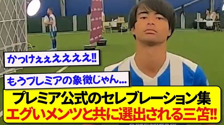【朗報】プレミア公式によるゴールセレブレーション集、三笘薫がとんでもない選手達と共に出演！！！！！！！