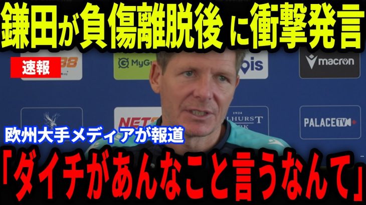 【速報】リバプール戦で負傷離脱した鎌田が放った”ある発言”が話題に…グラスナー監督が欧州メディアの取材で語った内容とは【海外の反応/サッカー日本代表】