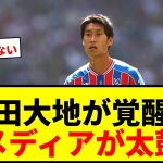 【速報】鎌田大地がクリスタル・パレスの“サプライズスター”に！？英メディアが活躍に期待「真の逸材を手に入れる」