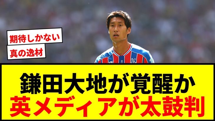 【速報】鎌田大地がクリスタル・パレスの“サプライズスター”に！？英メディアが活躍に期待「真の逸材を手に入れる」