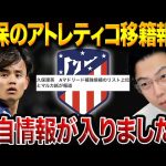 久保建英×アトレティコ構想をレオザが解説！ジュリアーノとの比較も【レオザ切り抜き】