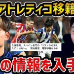 【レオザ】久保建英がアトレティコマドリー移籍の噂… 現地が報道/実際にあり得る？【レオザ切り抜き】
