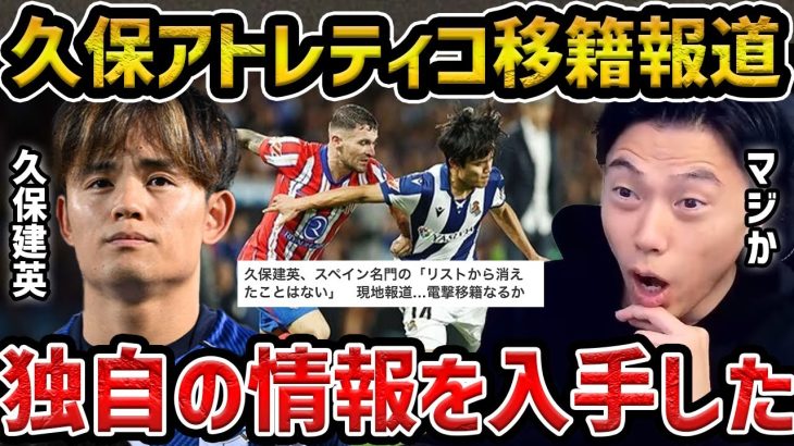 【レオザ】久保建英がアトレティコマドリー移籍の噂… 現地が報道/実際にあり得る？【レオザ切り抜き】