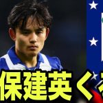 【電撃移籍？】久保建英は本当にアトレティコに移籍するのか⁉︎ その可能性は〇〇%…