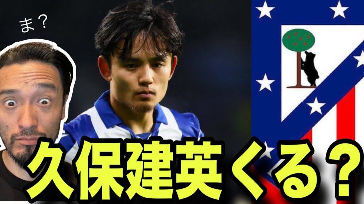 【電撃移籍？】久保建英は本当にアトレティコに移籍するのか⁉︎ その可能性は〇〇%…