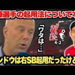 ｢中盤にワタは●●」ボーンマス戦でアシストした遠藤航選手の起用法に本音をぶっちゃけるスロット監督
