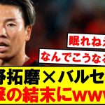 【衝撃】浅野拓磨×バルセロナ、最悪の結末にｗｗｗｗ