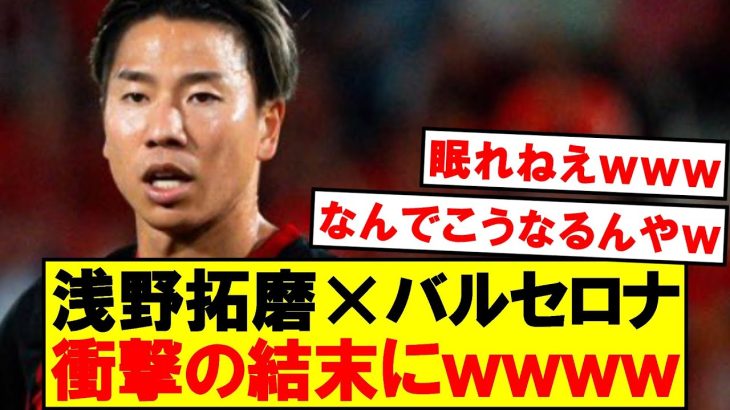 【衝撃】浅野拓磨×バルセロナ、最悪の結末にｗｗｗｗ