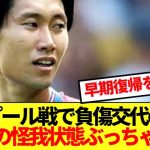 【速報】パレス鎌田大地、負傷したリバプール戦の裏側大暴露！！