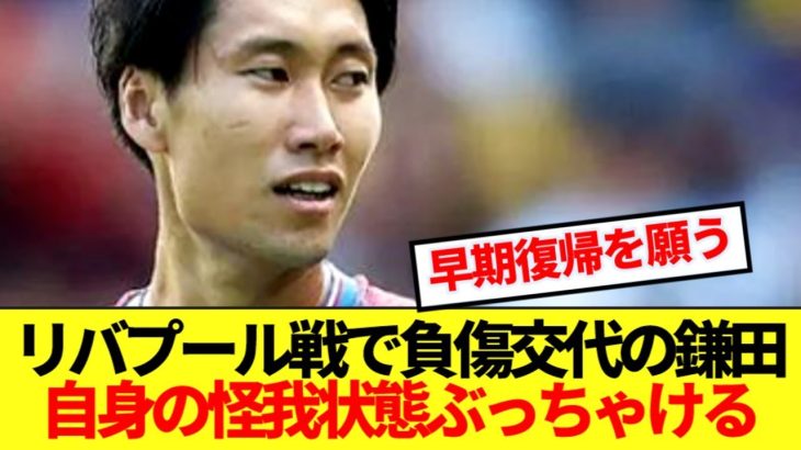 【速報】パレス鎌田大地、負傷したリバプール戦の裏側大暴露！！
