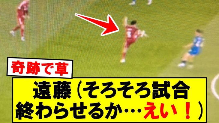 【衝撃】たまたま試合終わらせる遠藤航ｗｗｗ