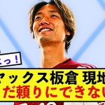 【期待】アヤックス板倉滉さん、現地で注目、そして大歓迎！！