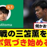【悲報】三笘薫のプレーを見たサポ、気づき始める、、、