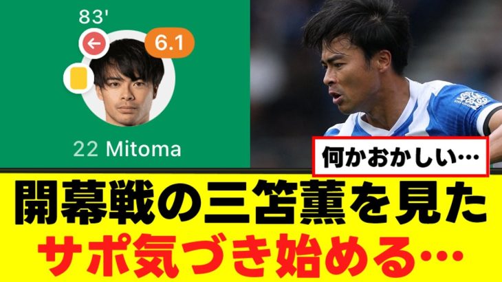 【悲報】三笘薫のプレーを見たサポ、気づき始める、、、