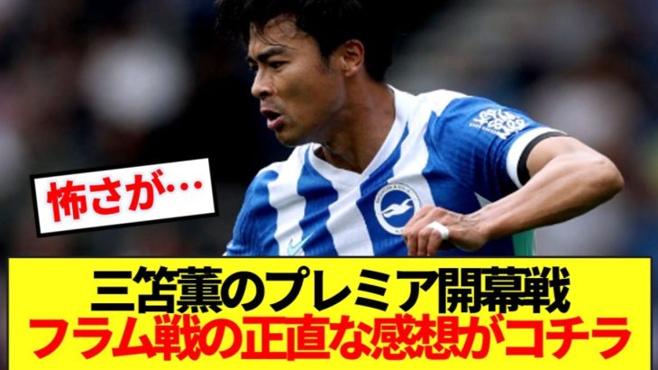 【速報】三笘薫のプレミア開幕戦結果！！フラム戦の正直な感想がコチラ