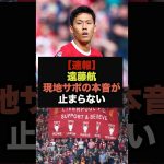 【速報】プレミア開幕戦、遠藤航のプレーを見た現地サポの本音が止まらない＃リヴァプール＃遠藤航