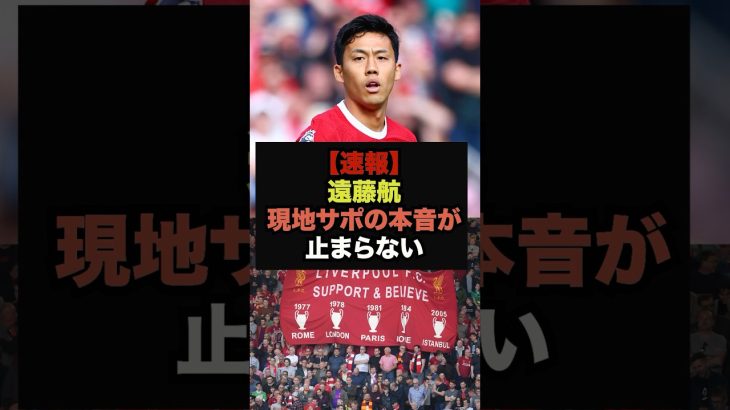 【速報】プレミア開幕戦、遠藤航のプレーを見た現地サポの本音が止まらない＃リヴァプール＃遠藤航