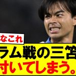 【衝撃】フラム戦の三笘薫観た皆の正直な感想がこちらです……