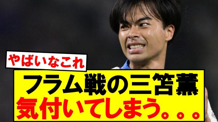 【衝撃】フラム戦の三笘薫観た皆の正直な感想がこちらです……