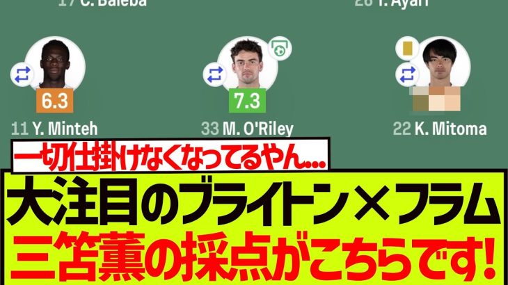 【速報】大注目のブライトン×フラム、三笘薫の採点がこちらです!!!!!