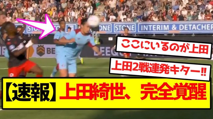 【覚醒】上田綺世、完全開花