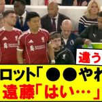 【衝撃】遠藤航、まさかのポジションで出場ｗｗｗｗｗ